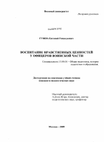 Диссертация по педагогике на тему «Воспитание нравственных ценностей у офицеров воинской части», специальность ВАК РФ 13.00.01 - Общая педагогика, история педагогики и образования