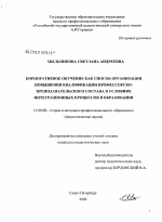 Диссертация по педагогике на тему «Корпоративное обучение как способ организации повышения квалификации профессорско-преподавательского состава в условиях интеграционных процессов в образовании», специальность ВАК РФ 13.00.08 - Теория и методика профессионального образования