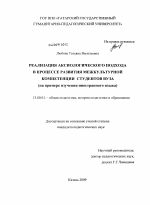 Диссертация по педагогике на тему «Реализация аксиологического подхода в процессе развития межкультурной компетенции студентов вуза», специальность ВАК РФ 13.00.01 - Общая педагогика, история педагогики и образования