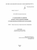 Диссертация по педагогике на тему «Становление и развитие профессиональной позиции студентов педагогического колледжа», специальность ВАК РФ 13.00.01 - Общая педагогика, история педагогики и образования