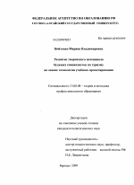 Диссертация по педагогике на тему «Развитие творческого потенциала будущих специалистов по туризму на основе технологии учебного проектирования», специальность ВАК РФ 13.00.08 - Теория и методика профессионального образования