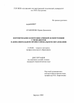 Диссертация по педагогике на тему «Формирование коммуникативной компетенции у менеджеров в дополнительном профессиональном образовании», специальность ВАК РФ 13.00.08 - Теория и методика профессионального образования