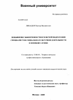 Диссертация по педагогике на тему «Повышение эффективности вузовской подготовки специалистов социально-культурной деятельности к военной службе», специальность ВАК РФ 13.00.08 - Теория и методика профессионального образования