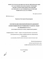 Диссертация по педагогике на тему «Формирование иноязычной информационной компетенции при обучении иностранному языку на языковых курсах», специальность ВАК РФ 13.00.02 - Теория и методика обучения и воспитания (по областям и уровням образования)