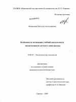 Диссертация по психологии на тему «Особенности мотивации учебной деятельности воспитанников детского дома-школы», специальность ВАК РФ 19.00.07 - Педагогическая психология