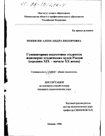 Диссертация по педагогике на тему «Гуманитарная подготовка студентов инженерно-технических вузов России, середина XIX - начало XX веков», специальность ВАК РФ 13.00.01 - Общая педагогика, история педагогики и образования