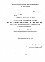 Диссертация по педагогике на тему «Интегративные процессы в учебно-образовательной практике ВУЗов культуры и искусств», специальность ВАК РФ 13.00.02 - Теория и методика обучения и воспитания (по областям и уровням образования)