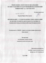 Диссертация по педагогике на тему «Формирование у студентов ценностных ориентаций на воспитательную деятельность в процессе психолого-педагогической подготовки в вузе», специальность ВАК РФ 13.00.08 - Теория и методика профессионального образования