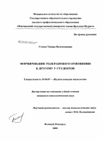 Диссертация по психологии на тему «Формирование толерантного отношения к другому у студентов», специальность ВАК РФ 19.00.07 - Педагогическая психология