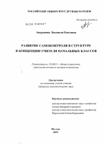 Диссертация по психологии на тему «Развитие самоконтроля в структуре Я-концепции учителя начальных классов», специальность ВАК РФ 19.00.01 - Общая психология, психология личности, история психологии