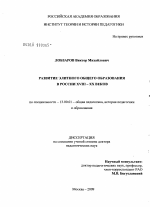 Диссертация по педагогике на тему «Развитие элитного общего образования в России XVIII-XX веков», специальность ВАК РФ 13.00.01 - Общая педагогика, история педагогики и образования