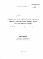 Диссертация по педагогике на тему «Формирование профессиональных аналитических умений у студентов физических факультетов классических университетов», специальность ВАК РФ 13.00.08 - Теория и методика профессионального образования