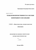 Диссертация по педагогике на тему «Технология преемственности в системе непрерывного образования», специальность ВАК РФ 13.00.01 - Общая педагогика, история педагогики и образования