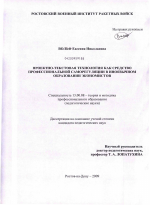 Диссертация по педагогике на тему «Проектно-текстовая технология как средство профессиональной саморегуляции в иноязычном образовании экономистов», специальность ВАК РФ 13.00.08 - Теория и методика профессионального образования