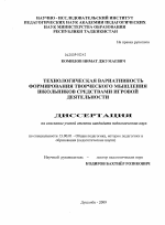 Диссертация по педагогике на тему «Технологическая вариативность формирования творческого мышления школьников средствами игровой деятельности», специальность ВАК РФ 13.00.01 - Общая педагогика, история педагогики и образования