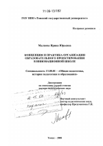 Диссертация по педагогике на тему «Концепция и практика организации образовательного проектирования в инновационной школе», специальность ВАК РФ 13.00.01 - Общая педагогика, история педагогики и образования