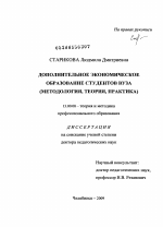 Диссертация по педагогике на тему «Дополнительное экономическое образование студентов вуза», специальность ВАК РФ 13.00.08 - Теория и методика профессионального образования