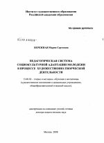 Диссертация по педагогике на тему «Педагогическая система социокультурной адаптации молодежи в процессе художественно-творческой деятельности», специальность ВАК РФ 13.00.02 - Теория и методика обучения и воспитания (по областям и уровням образования)