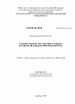 Диссертация по педагогике на тему «Художественное образование студента как целостная педагогическая система», специальность ВАК РФ 13.00.01 - Общая педагогика, история педагогики и образования