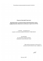 Диссертация по педагогике на тему «Формирование и развитие банка инновационных идей в информационно-образовательной среде туристского ВУЗа», специальность ВАК РФ 13.00.08 - Теория и методика профессионального образования