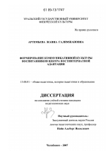 Диссертация по педагогике на тему «Формирование коммуникативной культуры воспитанников Центра постинтернатной адаптации», специальность ВАК РФ 13.00.01 - Общая педагогика, история педагогики и образования