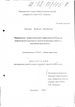 Диссертация по педагогике на тему «Формирование профессиональной направленности студентов педагогического колледжа в системе взаимосвязи учебной и внеучебной деятельности», специальность ВАК РФ 13.00.01 - Общая педагогика, история педагогики и образования