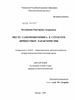 Диссертация по психологии на тему «Место самомониторинга в структуре личностных характеристик», специальность ВАК РФ 19.00.01 - Общая психология, психология личности, история психологии