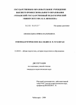 Диссертация по педагогике на тему «Этнопедагогическое наследие П.П. Хузангая», специальность ВАК РФ 13.00.01 - Общая педагогика, история педагогики и образования