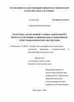 Диссертация по педагогике на тему «Подготовка детей-левшей старшего дошкольного возраста к обучению в общеобразовательной школе средствами физического воспитания», специальность ВАК РФ 13.00.04 - Теория и методика физического воспитания, спортивной тренировки, оздоровительной и адаптивной физической культуры