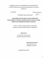 Диссертация по педагогике на тему «Методическая система математической подготовки студентов технических вузов на основе личностно ориентированного подхода», специальность ВАК РФ 13.00.02 - Теория и методика обучения и воспитания (по областям и уровням образования)