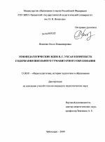 Диссертация по педагогике на тему «Этнопедагогические идеи Я.Г. Ухсая в контексте содержания школьного гуманитарного образования», специальность ВАК РФ 13.00.01 - Общая педагогика, история педагогики и образования