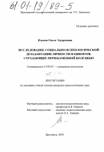 Диссертация по психологии на тему «Социально-психологическая дезадаптация личности пациентов, страдающих мочекаменной болезнью», специальность ВАК РФ 19.00.05 - Социальная психология