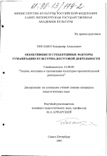 Диссертация по педагогике на тему «Объективные и субъективные факторы гуманизации культурно-досуговой деятельности», специальность ВАК РФ 13.00.05 - Теория, методика и организация социально-культурной деятельности