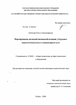 Диссертация по педагогике на тему «Формирование активной жизненной позиции у будущего педагога-психолога в гуманитарном вузе», специальность ВАК РФ 13.00.01 - Общая педагогика, история педагогики и образования