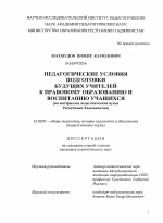 Диссертация по педагогике на тему «Педагогические условия подготовки будущих учителей к правовому образованию и воспитанию учащихся», специальность ВАК РФ 13.00.01 - Общая педагогика, история педагогики и образования