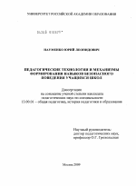 Диссертация по педагогике на тему «Педагогические технологии и механизмы формирования навыков безопасного поведения учащихся школ», специальность ВАК РФ 13.00.01 - Общая педагогика, история педагогики и образования