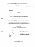 Диссертация по педагогике на тему «Ассоциативно-идеомоторный тренинг в подготовке керлингистов», специальность ВАК РФ 13.00.04 - Теория и методика физического воспитания, спортивной тренировки, оздоровительной и адаптивной физической культуры