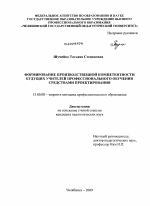 Диссертация по педагогике на тему «Формирование производственной компетентности будущих учителей профессионального обучения средствами проектирования», специальность ВАК РФ 13.00.08 - Теория и методика профессионального образования