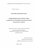 Диссертация по педагогике на тему «Организационно-педагогические основы патриотического воспитания молодежи средствами экологического туризма», специальность ВАК РФ 13.00.05 - Теория, методика и организация социально-культурной деятельности