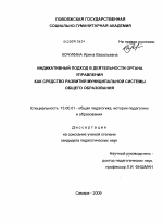 Диссертация по педагогике на тему «Индикативный подход в деятельности органа управления как средство развития муниципальной системы общего образования», специальность ВАК РФ 13.00.01 - Общая педагогика, история педагогики и образования