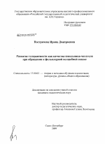 Диссертация по педагогике на тему «Развитие толерантности как качества школьника-читателя при обращении к фольклорной волшебной сказке», специальность ВАК РФ 13.00.02 - Теория и методика обучения и воспитания (по областям и уровням образования)