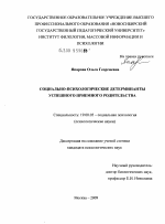 Диссертация по психологии на тему «Социально-психологические детерминанты успешного приемного родительства», специальность ВАК РФ 19.00.05 - Социальная психология