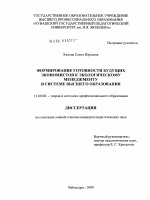 Диссертация по педагогике на тему «Формирование готовности будущих экономистов к экологическому менеджменту в системе высшего образования», специальность ВАК РФ 13.00.08 - Теория и методика профессионального образования