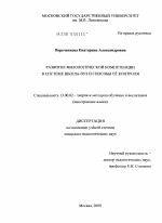 Диссертация по педагогике на тему «Развитие филологической компетенции в системе школа-вуз и способы ее контроля», специальность ВАК РФ 13.00.02 - Теория и методика обучения и воспитания (по областям и уровням образования)