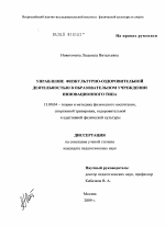 Диссертация по педагогике на тему «Управление физкультурно-оздоровительной деятельностью в образовательном учреждении инновационного типа», специальность ВАК РФ 13.00.04 - Теория и методика физического воспитания, спортивной тренировки, оздоровительной и адаптивной физической культуры