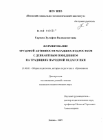 Диссертация по педагогике на тему «Формирование трудовой активности младших подростков с девиантным поведением на традициях народной педагогики», специальность ВАК РФ 13.00.01 - Общая педагогика, история педагогики и образования