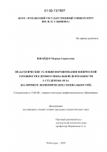 Диссертация по педагогике на тему «Педагогические условия формирования физической готовности студенток экономических факультетов к профессиональной деятельности у студентов вуза», специальность ВАК РФ 13.00.08 - Теория и методика профессионального образования