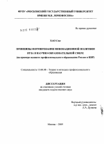 Диссертация по педагогике на тему «Принципы формирования инновационной политики вуза в научно-образовательной сфере», специальность ВАК РФ 13.00.08 - Теория и методика профессионального образования