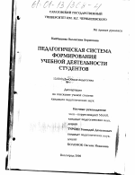 Диссертация по педагогике на тему «Педагогическая система формирования учебной деятельности студентов», специальность ВАК РФ 13.00.01 - Общая педагогика, история педагогики и образования