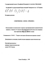 Диссертация по педагогике на тему «Использование положительного переноса при формировании грамматических навыков у учащихся 5-6 классов общеобразовательной школы», специальность ВАК РФ 13.00.02 - Теория и методика обучения и воспитания (по областям и уровням образования)